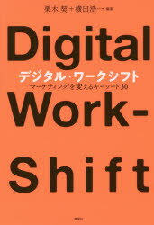 栗木契／編著 横田浩一／編著本詳しい納期他、ご注文時はご利用案内・返品のページをご確認ください出版社名産学社出版年月2018年03月サイズ357P 19cmISBNコード9784782534939経営 マーケティング ITマーケティング商品説明デジタル・ワークシフト マーケティングを変えるキーワード30デジタル ワ-ク シフト マ-ケテイング オ カエル キ- ワ-ド サンジユウ マ-ケテイング／オ／カエル／キ-／ワ-ド／30※ページ内の情報は告知なく変更になることがあります。あらかじめご了承ください登録日2018/04/14