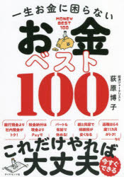 荻原博子／著本詳しい納期他、ご注文時はご利用案内・返品のページをご確認ください出版社名ダイヤモンド社出版年月2021年12月サイズ231P 19cmISBNコード9784478114940ビジネス マネープラン マネープラン一般商品説明一生お金に困らないお金ベスト100イツシヨウ オカネ ニ コマラナイ オカネ ベスト ヒヤク イツシヨウ／オカネ／ニ／コマラナイ／オカネ／ベスト／10010カテゴリー×ベスト10を大公開!銀行預金より社内預金がトク!税金納付は現金よりPayで。パートも有給で休める!親と同居で相続税が安くなる。退職は64歳11カ月がトク!など、今すぐできる。第1章 「ズボラ」さん向けお金ベスト10｜第2章 「節約系」お金ベスト10｜第3章 「キャッシュレス」お金ベスト10｜第4章 「臆病」さん向けお金ベスト10｜第5章 「パート・主婦」向けお金ベスト10｜第6章 「おひとりさま」向けお金ベスト10｜第7章 「もしものときの」お金ベスト10｜第8章 「やってはいけない」お金ベスト10｜第9章 「20代」向けお金ベスト10｜第10章 「60代」向けお金ベスト10※ページ内の情報は告知なく変更になることがあります。あらかじめご了承ください登録日2021/12/16