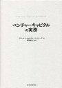 ベンチャーキャピタルの実務