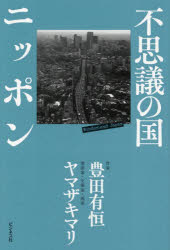 Paperbacks （Nonfiction） - 不思議の国ニッポン