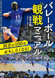 バレーボール観戦マニュアル 試合が100倍おもしろくなる!