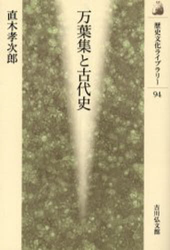 万葉集と古代史