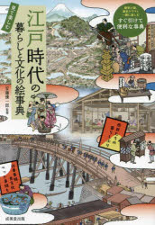 江戸時代の暮らしと文化の絵事典 見て楽しむ