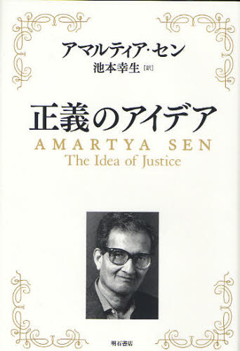 アマルティア・セン／著 池本幸生／訳本詳しい納期他、ご注文時はご利用案内・返品のページをご確認ください出版社名明石書店出版年月2011年11月サイズ666P 20cmISBNコード9784750334943経済 経済 経済学一般商品説明正義のアイデアセイギ ノ アイデア原タイトル：THE IDEA OF JUSTICE※ページ内の情報は告知なく変更になることがあります。あらかじめご了承ください登録日2013/04/06