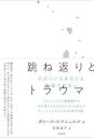 跳ね返りとトラウマ そばにいるあなたも無傷ではない