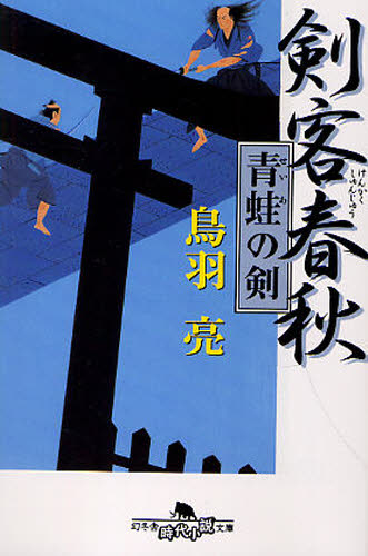 鳥羽亮／〔著〕幻冬舎時代小説文庫 と-2-21本詳しい納期他、ご注文時はご利用案内・返品のページをご確認ください出版社名幻冬舎出版年月2010年06月サイズ313P 16cmISBNコード9784344414945文庫 日本文学 幻冬舎文庫商品説明剣客春秋 青蛙の剣ケンカク シユンジユウ セイア ノ ケン ゲントウシヤ ジダイ シヨウセツ ブンコ ト-2-21関連商品鳥羽亮／著※ページ内の情報は告知なく変更になることがあります。あらかじめご了承ください登録日2013/04/08
