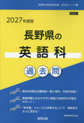 ’27 長野県の英語科過去問