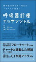 研修医が知りたい対応をチャートで整理！呼吸器診療エッセンシャル [ 原悠 ]