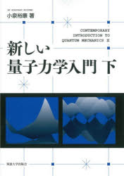 小泉裕康／著本詳しい納期他、ご注文時はご利用案内・返品のページをご確認ください出版社名筑波大学出版会出版年月2026年07月サイズ224P 26cmISBNコード9784904074947理学 物理学 量子力学商品説明新しい量子力学入門 下アタラシイ リヨウシ リキガク ニユウモン 2 2※ページ内の情報は告知なく変更になることがあります。あらかじめご了承ください登録日2026/08/06