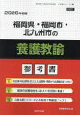 ’26 福岡県・福岡市・北九州 養護教諭