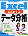 きたみあきこ／著本詳しい納期他、ご注文時はご利用案内・返品のページをご確認ください出版社名技術評論社出版年月2011年01月サイズ255P 23cmISBNコード9784774144948コンピュータ アプリケーション 表計算商品説明Excelはじめてのデータ分析エクセル ハジメテ ノ デ-タ ブンセキ※ページ内の情報は告知なく変更になることがあります。あらかじめご了承ください登録日2013/04/04