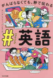 カン・アンドリュー・ハシモト／著本詳しい納期他、ご注文時はご利用案内・返品のページをご確認ください出版社名WAVE出版出版年月2024年10月サイズ175P 19cmISBNコード9784866214948語学 英語 英単語，熟語商品説明がんばらなくても、秒で伝わる＃英語ガンバラナクテモ ビヨウ デ ツタワル ハツシユ タグ エイゴ※ページ内の情報は告知なく変更になることがあります。あらかじめご了承ください登録日2024/10/28