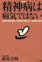 精神病は病気ではない 精神科医が見放した患者が完治している驚異の記録 新装版