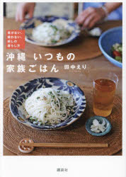 Other - 沖縄｜いつもの家族ごはん 急がない、競わない、癒しの暮らし方