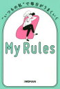 “いつもの私”で毎日がうまくいくMy Rules