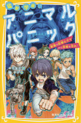 【3980円以上送料無料】猛獣学園！アニマルパニック　〔2〕／緑川聖司／作　畑優以／絵