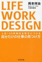 岡本祥治／著本詳しい納期他、ご注文時はご利用案内・返品のページをご確認ください出版社名プレジデント社出版年月2023年04月サイズ286P 19cmISBNコード9784833424950ビジネス 自己啓発 ライフプラン商品説明LIFE WORK DESIGN 人生100年時代を味方につける自分だけの仕事の見つけ方ライフ ワ-ク デザイン LIFE WORK DESIGN ジンセイ ヒヤクネン ジダイ オ ミカタ ニ ツケル ジブン ダケ ノ シゴト ノ ミツケカタ ジンセイ／100ネン／ジダイ／オ／ミカタ／ニ／ツケル／ジブン／ダケ／ノ／シゴト...※ページ内の情報は告知なく変更になることがあります。あらかじめご了承ください登録日2023/03/30