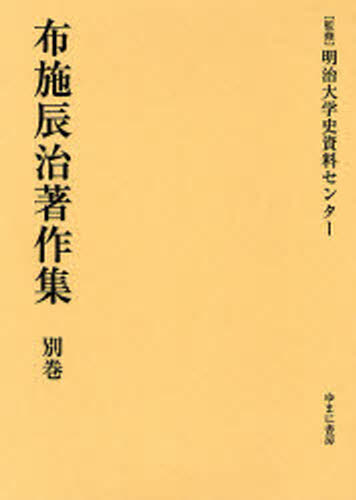 布施辰治／〔著〕 明治大学史資料センター／監修本詳しい納期他、ご注文時はご利用案内・返品のページをご確認ください出版社名ゆまに書房出版年月2008年01月サイズ171P 22cmISBNコード9784843324950文芸 文学全集 著者別全集商品説明布施辰治著作集 別巻フセ タツジ チヨサクシユウ 17（ベツ） 17（）※ページ内の情報は告知なく変更になることがあります。あらかじめご了承ください登録日2023/04/15