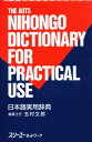 玉村文郎／編纂主任本詳しい納期他、ご注文時はご利用案内・返品のページをご確認ください出版社名スリーエーネットワーク出版年月1993年03月サイズ754P 18cmISBNコード9784906224951辞典 国語 国語商品説明日本語実用辞典ニホンゴ ジツヨウ ジテン※ページ内の情報は告知なく変更になることがあります。あらかじめご了承ください登録日2013/04/03