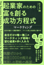 起業家のための富を創る成功方程式マーケティング