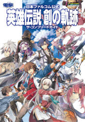 英雄伝説創の軌跡ザ コンプリートガイド 日本ファルコム公式 PS4