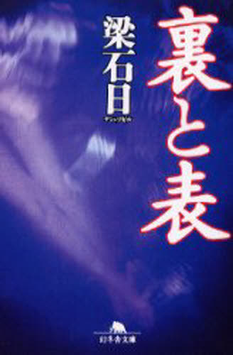 梁石日／〔著〕幻冬舎文庫本詳しい納期他、ご注文時はご利用案内・返品のページをご確認ください出版社名幻冬舎出版年月2004年02月サイズ422P 16cmISBNコード9784344404953文庫 日本文学 幻冬舎文庫商品説明裏と表ウラ ト オモテ ゲントウシヤ ブンコ関連商品梁石日／著※ページ内の情報は告知なく変更になることがあります。あらかじめご了承ください登録日2013/04/07