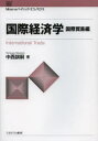 国際経済学 国際貿易編