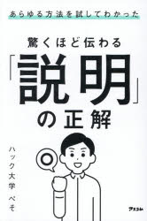 ぺそ／著本詳しい納期他、ご注文時はご利用案内・返品のページをご確認ください出版社名アスコム出版年月2026年10月サイズ257P 19cmISBNコード9784776214953ビジネス 仕事の技術 話し方・コミュニケーション商品説明あらゆる方法を試してわかった驚くほど伝わる「説明」の正解アラユル ホウホウ オ タメシテ ワカツタ オドロクホド ツタワル セツメイ ノ セイカイ セツメイ ガ ウマイ ヒト ガ ヤツテ イル コト オ イツサツ ニ マトメテ ミタ※ページ内の情報は告知なく変更になることがあります。あらかじめご了承ください登録日2026/09/29