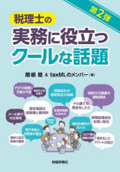 Taxation Business - 税理士の実務に役立つクールな話題