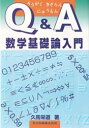 Q&A数学基礎論入門