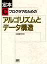 定本Cプログラマのためのアルゴリズムとデータ構造