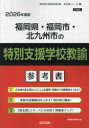 ’26 福岡県・福岡市 特別支援学校教諭