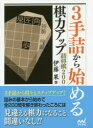 3手詰から始める棋力アップ詰将棋200