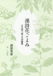 渡部英喜／著本詳しい納期他、ご注文時はご利用案内・返品のページをご確認ください出版社名亜紀書房出版年月2017年03月サイズ245P 19cmISBNコード9784750514956文芸 古典 漢文商品説明漢詩花ごよみ 百花譜で綴る名詩鑑賞カンシ ハナゴヨミ ヒヤツカフ デ ツズル メイシ カンシヨウ※ページ内の情報は告知なく変更になることがあります。あらかじめご了承ください登録日2017/02/25