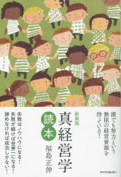 福島正伸／著本詳しい納期他、ご注文時はご利用案内・返品のページをご確認ください出版社名金融財政事情研究会出版年月2021年10月サイズ314P 19cmISBNコード9784322134957経営 経営学 経営学その他商品説明真経営学読本 新装版シンケイエイガク ドクホン誰でも努力という無限の経営資源を持っている!失敗はノウハウになる!失敗が続けば世界一になる!諦めなければ成功しかない!あらゆる悩みに福島正伸がお答えします!学生時代｜失敗の連続｜三つのポリシー｜世界中の起業家との出会い｜真経営用語辞典の誕生｜最幸の結果が出るようにしか考えない｜人間学としての経営学｜企業｜最高の商品｜権限〔ほか〕※ページ内の情報は告知なく変更になることがあります。あらかじめご了承ください登録日2021/10/05