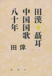 田漢 聶耳中国国歌八十年