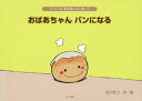 おばあちゃんパンになる(3)