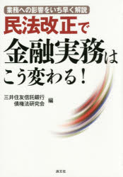 民法改正で金融実務はこう変わる! 業務への影響をいち早く解説