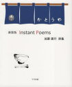 Instant Poems 加藤廣行詩集 新装版