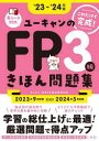 ユーキャンFP技能士試験研究会／編本詳しい納期他、ご注文時はご利用案内・返品のページをご確認ください出版社名ユーキャン学び出版出版年月2023年05月サイズ303P 21cmISBNコード9784426614959経済 金融資格 金融資格商品説明ユーキャンのFP3級きほん問題集 ‘23-‘24年版ユ-キヤン ノ エフピ- サンキユウ キホン モンダイシユウ 2023 2023 ユ-キヤン／ノ／FP／3キユウ／キホン／モンダイシユウ 2023 2023※ページ内の情報は告知なく変更になることがあります。あらかじめご了承ください登録日2023/05/26