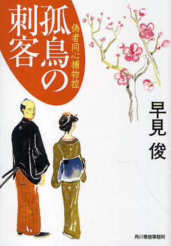 早見俊／著ハルキ文庫 は7-4 時代小説文庫本詳しい納期他、ご注文時はご利用案内・返品のページをご確認ください出版社名角川春樹事務所出版年月2010年08月サイズ301P 16cmISBNコード9784758434959文庫 日本文学 ハルキ文庫商品説明孤鳥の刺客 偽者同心捕物控コチヨウ ノ シカク ニセモノ ドウシン トリモノヒカエ ハルキ ブンコ ハ-7-4 ジダイ シヨウセツ ブンコ関連商品早見俊／著※ページ内の情報は告知なく変更になることがあります。あらかじめご了承ください登録日2013/04/04