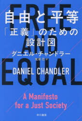自由と平等 「正義」のための設計図