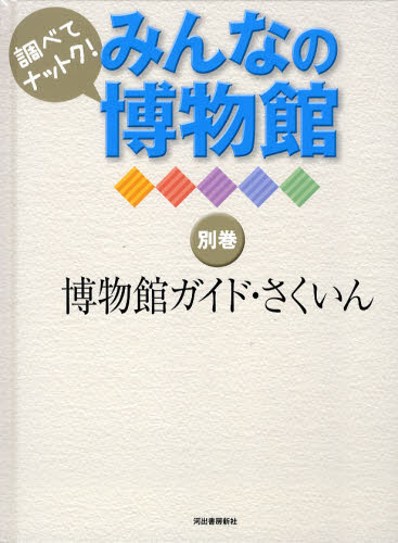 河合雅雄／監修 岩井宏實／監修 「みんなの博物館」編集委員会／編集調べてナットク!みんなの博物館 別巻本詳しい納期他、ご注文時はご利用案内・返品のページをご確認ください出版社名河出書房新社出版年月2012年04月サイズ79P 30cmISBNコード9784309614960児童 学習 学習その他商品説明調べてナットク!みんなの博物館 別巻シラベテ ナツトク ミンナ ノ ハクブツカン 6（） ハクブツカン ガイド サクイン※ページ内の情報は告知なく変更になることがあります。あらかじめご了承ください登録日2013/04/07