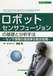 ロボットセンサフュージョンの基礎と分析手法 センサ情報の高効率な統合処理