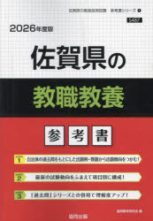 ’26 佐賀県の教職教養参考書