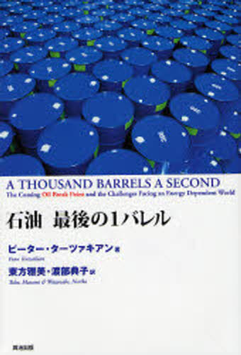 ピーター・ターツァキアン／著 東方雅美／訳 渡部典子／訳本詳しい納期他、ご注文時はご利用案内・返品のページをご確認ください出版社名英治出版出版年月2006年12月サイズ380P 20cmISBNコード9784901234962教養 ノンフィクション 科学商品説明石油最後の1バレルセキユ サイゴ ノ イチバレル原タイトル：A thousand barrels a second※ページ内の情報は告知なく変更になることがあります。あらかじめご了承ください登録日2013/04/08