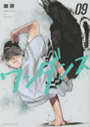 ワンダンス 09