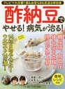 酢納豆でやせる!病気が治る! テレビで大反響!腸も血管も目も若返る特効食 - ぐるぐる王国 楽天市場店