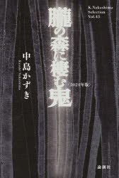 中島かずき／著K.Nakashima Selection Vol.43本詳しい納期他、ご注文時はご利用案内・返品のページをご確認ください出版社名論創社出版年月2024年11月サイズ209P 20cmISBNコード9784846024963芸術 演劇 シナリオ・戯曲商品説明朧の森に棲む鬼 2024年版オボロ ノ モリ ニ スム オニ 2024 2024 ケ- ナカシマ セレクシヨン 43 K.NAKASHIMA SELECTION 43※ページ内の情報は告知なく変更になることがあります。あらかじめご了承ください登録日2024/12/11