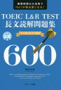 TOEIC L＆R TEST長文読解問題集TARGET 600 